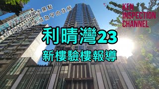 利．晴灣23 L．Living 23  / 驗樓節目 / 新樓驗樓報導 / 有利建築及巿區重建局發展 / 大角咀樓盤 / @Ken Sir