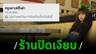 คาเฟ่ดังปิดเงียบ หลังดราม่าโพสต์คุกคาม \