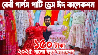 ২০২৫ ঈদের স্পেশাল ফেন্সি ও পার্টি ড্রেস মাত্র ১২০ টাকা Eid ladies dress wholesale market বেবি ড্রেস