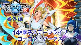 【PSO2】ファンタシースターオンライン２【PS4】小林幸子ステージライブ