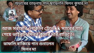 আজ সরাসরি লোকাল ট্রেনে KK স্যারের গানগেয়ে Viral মিলন কুমারদার বাড়িতে|Milan Kumar|#localtrainsinger