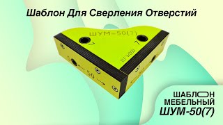 Мебельный Кондуктор Угловой Для Сверления ELF WOOD