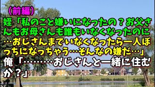 【スカッとひろゆき】姪「私のこと嫌いになったの？お父さんもお母さんも誰もいなくなったのに…おじさんまでいなくなったら一人ぼっちになっちゃう…そんなの嫌だ…」 俺「………おじさんと一緒に住むか？」（前編