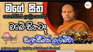 කුසල කර්ම|මගේ සිත මෙන් ඔබේ සිතටත් සැනසීම ලැබේවා |පූජ්‍යපාද හසලක සීලවිමල ස්වාමීන්ද්‍රයන් වහන්සේ