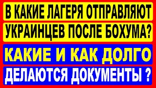 В какие лагеря отправляют украинцев после Бохума? Какие и как долго делаются документы?