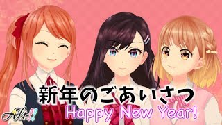 【賀正】Alt!!から皆様へ、新年のご挨拶！