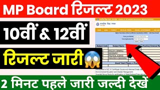 MP Board Class 10th 12th Result 2023 Kaise Dekhe ? MP Board Result 2023 Kab Aayega ?
