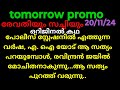 ചെമ്പനീർ പൂവ് 20/11/24/ഒറിജിനൽ കഥ (രവിന്ദ്രൻ ജയിൽ മോചിതനാകുമ്പോൾ, ആ രഹസ്യം പുറത്ത്..