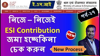 How to check ESI contribution of Employee | নিজের ই.এস.আই কন্টিবিউশন কিভাবে জানবেন