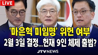 [🔴 헌법재판소 권한쟁의심판] '마은혁 미임명' 위헌 여부, 내일(2월 3일) 결정...헌재 9인 체제 복귀? ...우원식 의장, '최상목, 마은혁 임명보류' 권한쟁의심판