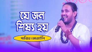 যে জন শিষ্য হয় গুরুর মনের খবর লয় | Je Jon Shisso Hoy | সাব্বির কোরাইশি || Music Around My City