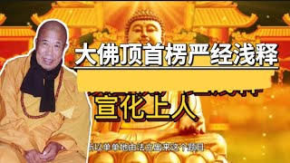 《大佛顶首楞严经浅释》宣化上人033 序分 三番破识 别解文义