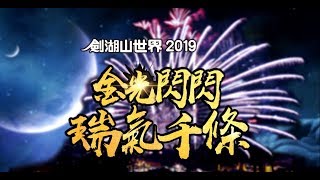 2019 劍湖山世界 金光閃閃 瑞氣千條 跨年晚會