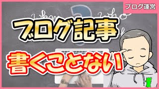 ブログ初心者は何を書けばいい？書くことないときの対処法３つのステップ