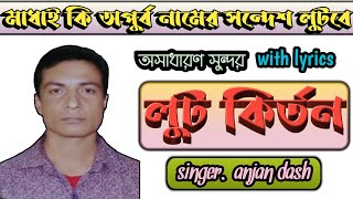 লোট গান বাংলা। madhai ki apurba namer sandesh । lutere gaan। loot kirtan gaan