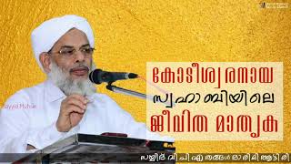 Aatteeri thangal || Islamic speech || കോടീശ്വരനായ സ്വഹാബിയിലെ ജീവിത മാതൃക ||