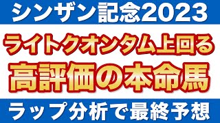 【シンザン記念2023 予想】ライトクオンタムを上回る高評価！ラップ分析で選ぶ本命馬を公開！