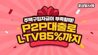 P2P대출로 LTV85% 까지 OK (ft.주택구입자금이 부족할 때!)