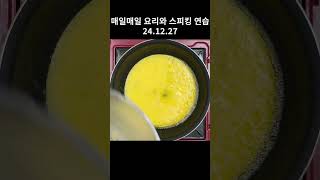 [24.12.27][ENG] 24년 매일 요리기록/24年毎日料理記録/Daily cooking practice for 2024