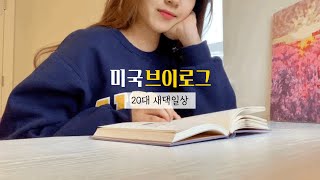 미국주부일상Vlog/ 아마존언박싱 택배/ 독서📕 일본마트/ 폴란드 지아자크림 ziaja 산양유크림/ 양갈비/ 미니핀 20대새댁일상 미국브이로그 일상브이로그 미국생활 아마존프라임