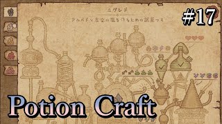 そろそろニグレドを作り始めないといけない気がする...　#17【Potion Craft/ポーションクラフト】