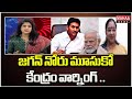 జగన్ నోరు మూసుకో కేంద్రం వార్నింగ్ ..Political Chess With Lakshmi | Mahaa News