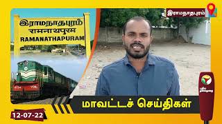 ராமநாதபுரம் மாவட்ட செய்திகள் | 12/07/2022