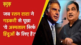 जब Ratan Tata ने Nitin Gadkari से पूछा, 'इस अस्पताल में सिर्फ हिंदुओं का इलाज होगा?' | RSS Hospital