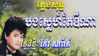 បងស្នេហ៍តែឌីណាភ្លេងសុទ្ធ កែវ សារ៉ាត់ - Bong Sne Te Dina Karaoke [ Home Khmer Karaoke ]