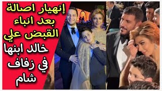 انهيار أصالة بعد انباء القبض على ابنها خالد الذهبي بعد فرح شام
