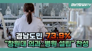 경남연합일보TV 경남도민 73.9% “창원대 의과·병원 설립” 찬성 설윤지기자 한국신문방송인협회