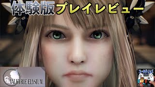 【ヴァルキリーエリュシオン】体験版プレイレビュー【PS5】