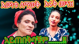 12 August 2024 ብዙ መድከም አይጠበቅብንም! እውነት እያደር ይጠራል