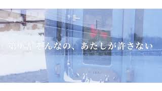 【鉄道PV】まどマギ×JR北海道