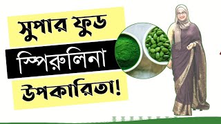 সুপারফুড স্পিরুলিনা । স্পিরুলিনার উপকারিতা । স্পিরুলিনা কোথায় পাওয়া যায় । Spirulina