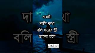 একটা দামি কথা বলি....#foryou #motivation #unfrezzmyaccount #shortvideo #sayari #quotes