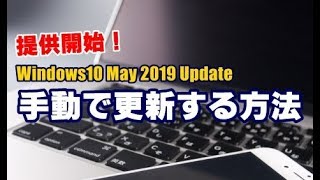 Windows10 May 2019 Updateを手動でアップデートする方法