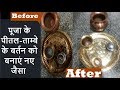 Pooja Materials Cleaning Tips | How to clean Pooja Utensils | ताम्बे और पीतल बर्तन के बर्तन चमकाएं Pooja Materials Cleaning Tips | How to clean Pooja Utensils | ताम्बे और पीतल बर्तन के बर्तन चमकाएं