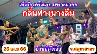 25-4-66 ร้องครั้งแรก กลิ่นฟางนางลืม เพราะมาก งานวัดบัณฑูรสิงห์ จ.สมุทรสาคร #ไรอัล #ไรอัลกาจบัณฑิต