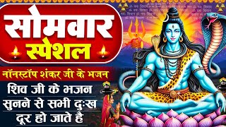 सोमवार स्पेशल - शिव जी की शक्तिशाली अमृतवाणी | Shiv Amrtiwani | आज सोमवार है | Shiv Ji Ke Bhajan2025