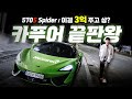 R8 팔고 맥라렌 570s 스파이더 산 이유. 만족도? 하차감, 배기음, 장단점 소개합니다! | ㅊㅈㅇ