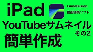 youtube サムネイル　簡単作成　iPad Lumafusion バージョン