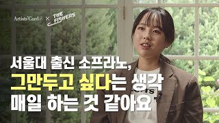 그만두고 싶다는 생각 매일 하는 것 같아요 | 서울대 출신 탑클래스 소프라노 이해원과 만나다