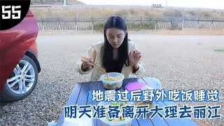 自驾云南，大理地震过后都不敢住酒店，只能自己做饭睡车里