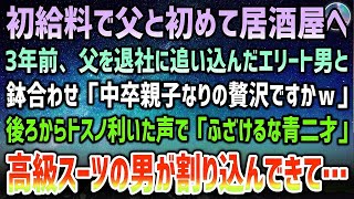 【感動する話】初任給で苦労をかけた父と居酒屋に行くと3年前父を退社に追いやった若いエリート男と鉢合わせ「中卒親子なりの贅沢ですかｗ」→高級スーツの男が似合わぬドスの効いた声で割り込んできて