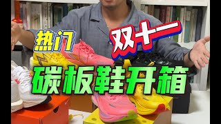 热门碳板跑鞋开箱｜飞燃2.5鸳鸯 ｜ next3 EK配色 ｜ 等～