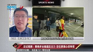 足记观察：费南多离开山东泰山 主因崔康熙用人强势 Fei Nanduo left Shandong because Choi Kang-hee was aggressive in players