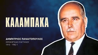 Καλαμπάκα - Δημήτριος Παναγόπουλος †