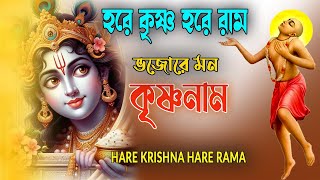 HARE KRISHNA HARE RAMA #ভজোরে_মন_কৃষ্ণনাম #हरे_कृष्ण_हरे_राम  #NonstopKirtan #কৃষ্ণনাম_কীর্তন #naam