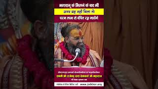 भगवान् के मिलने के बाद यह नहीं मिला तो परम लाभ से वंचित  रह जायेंगे  | Shri Rajendra das ji maharaj